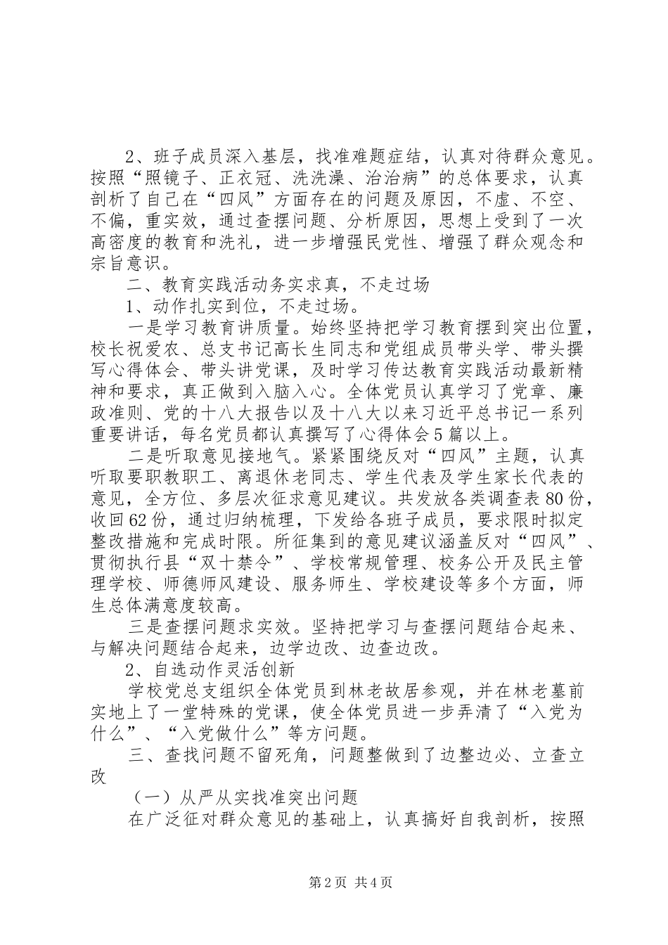 党的群众路线教育实践活动总结 (12)_第2页