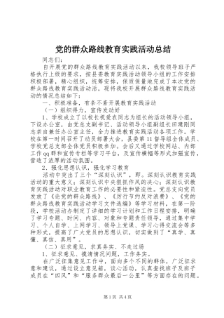 党的群众路线教育实践活动总结 (12)