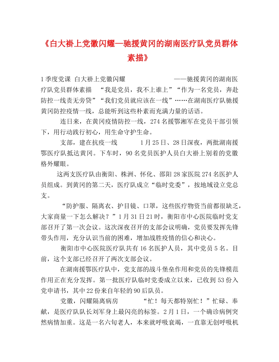 《白大褂上党徽闪耀—驰援黄冈的湖南医疗队党员群体素描》 _第1页