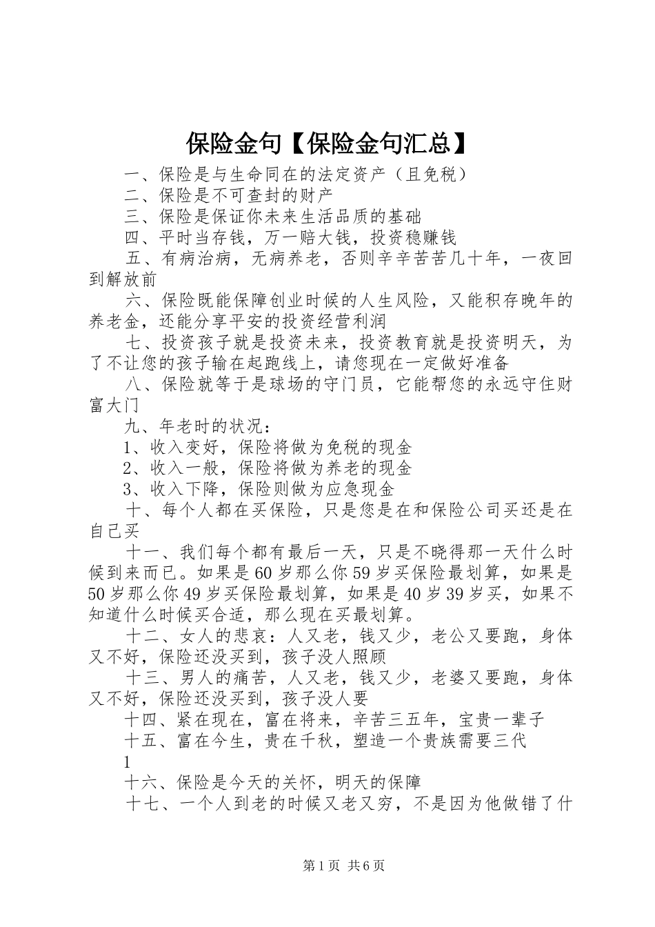 保险金句【保险金句汇总】_第1页