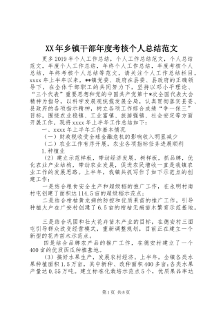 XX年乡镇干部年度考核个人总结范文