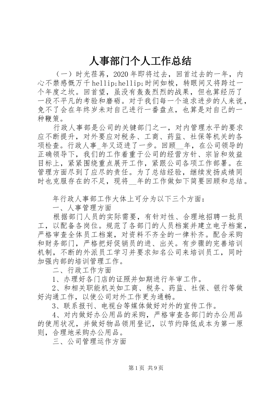 人事部门个人工作总结_第1页