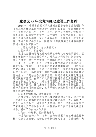 党总支XX年度党风廉政建设工作总结