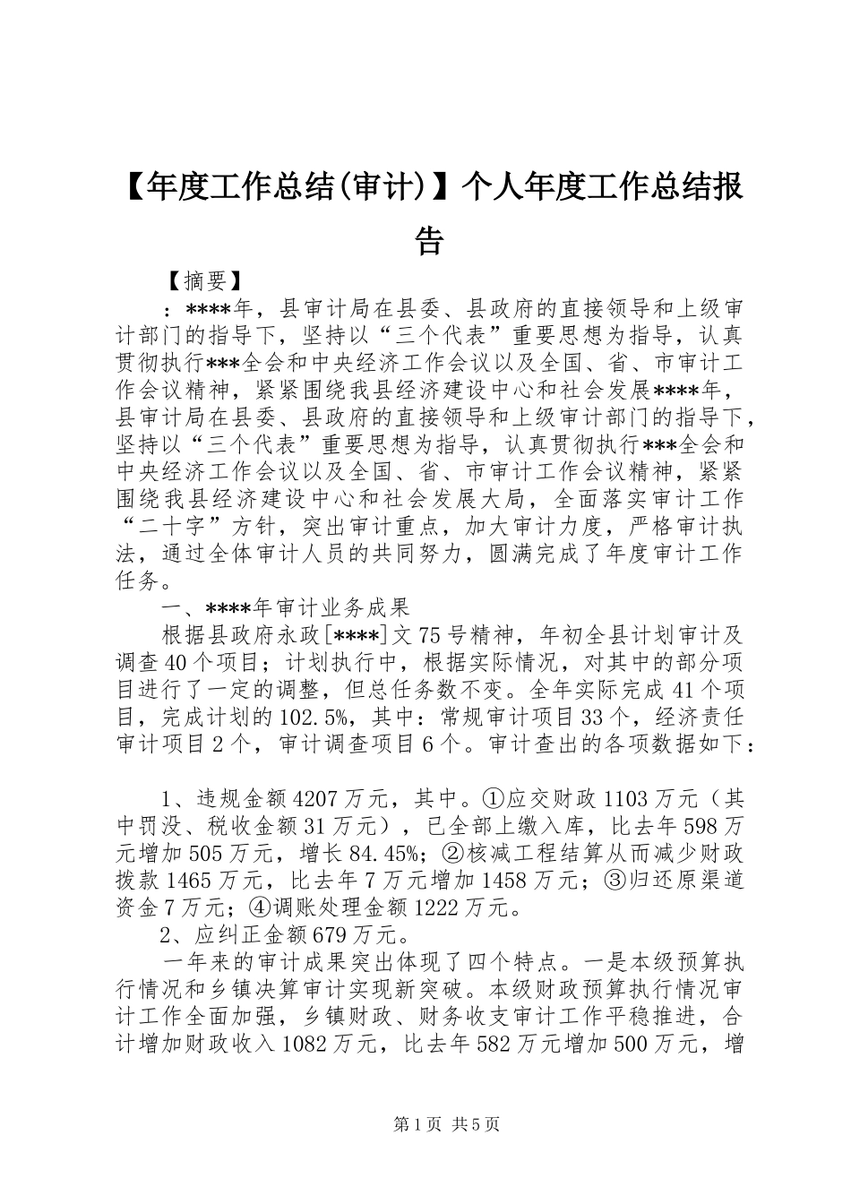 【年度工作总结(审计)】个人年度工作总结报告_第1页