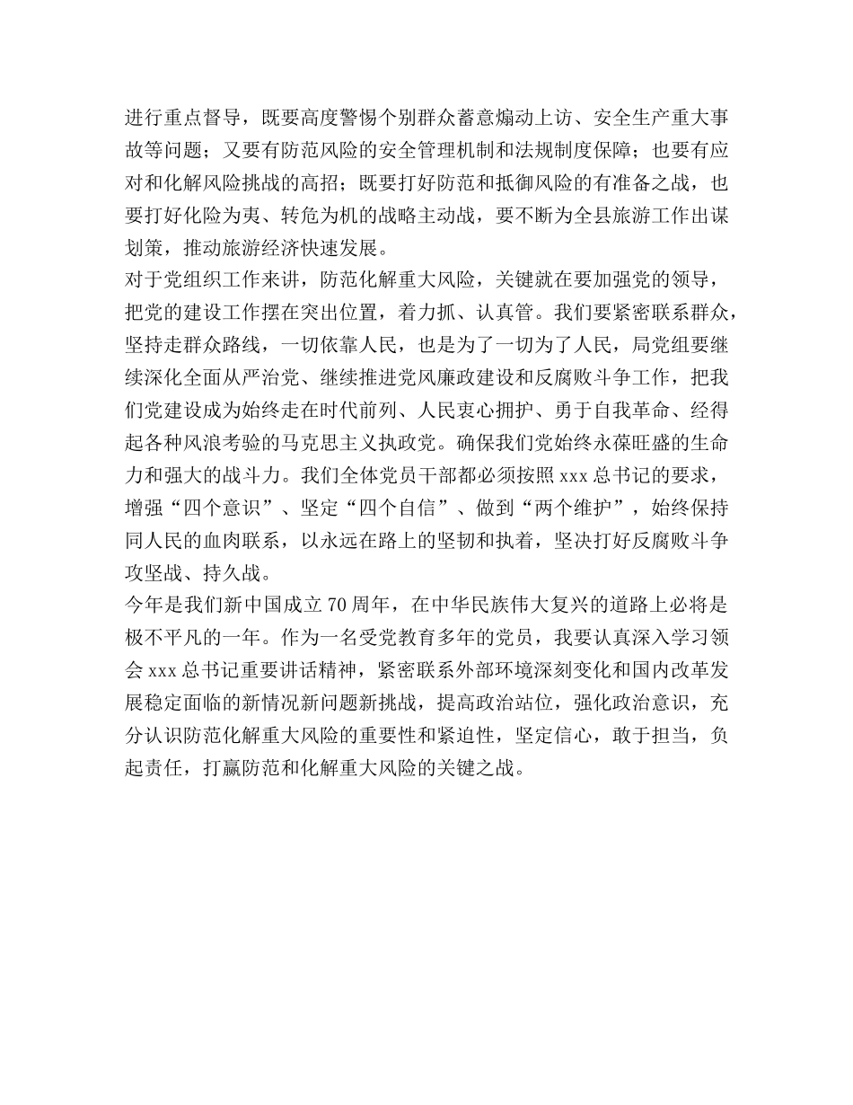 [县文化和旅游局党组坚持底线思维着力防范化解重大风险研讨发言材料]底线思维是 _第2页