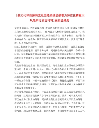 [县文化和旅游局党组坚持底线思维着力防范化解重大风险研讨发言材料]底线思维是 