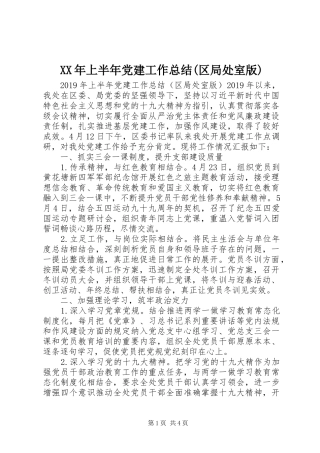 XX年上半年党建工作总结(区局处室版)
