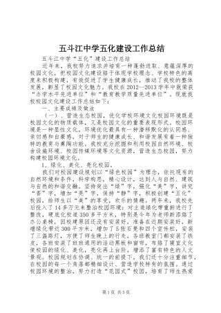 五斗江中学五化建设工作总结