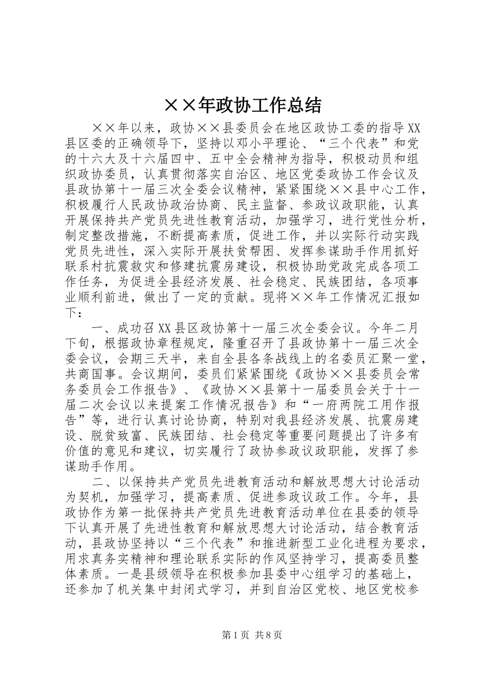 ××年政协工作总结_第1页