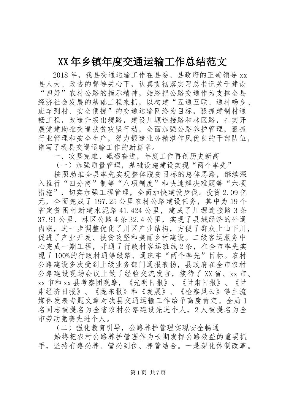 XX年乡镇年度交通运输工作总结范文_第1页