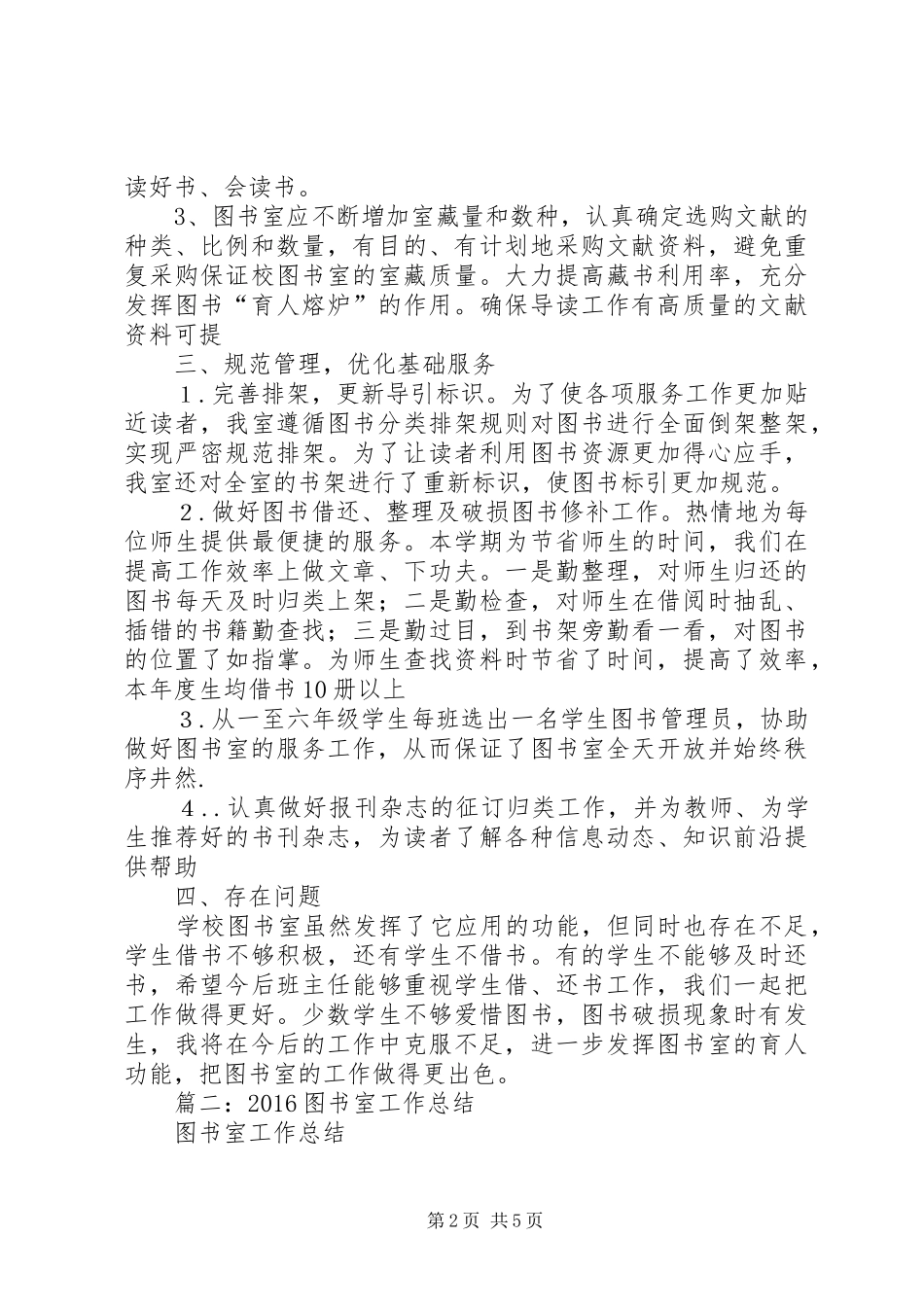 XX年中学图书室工作总结_第2页