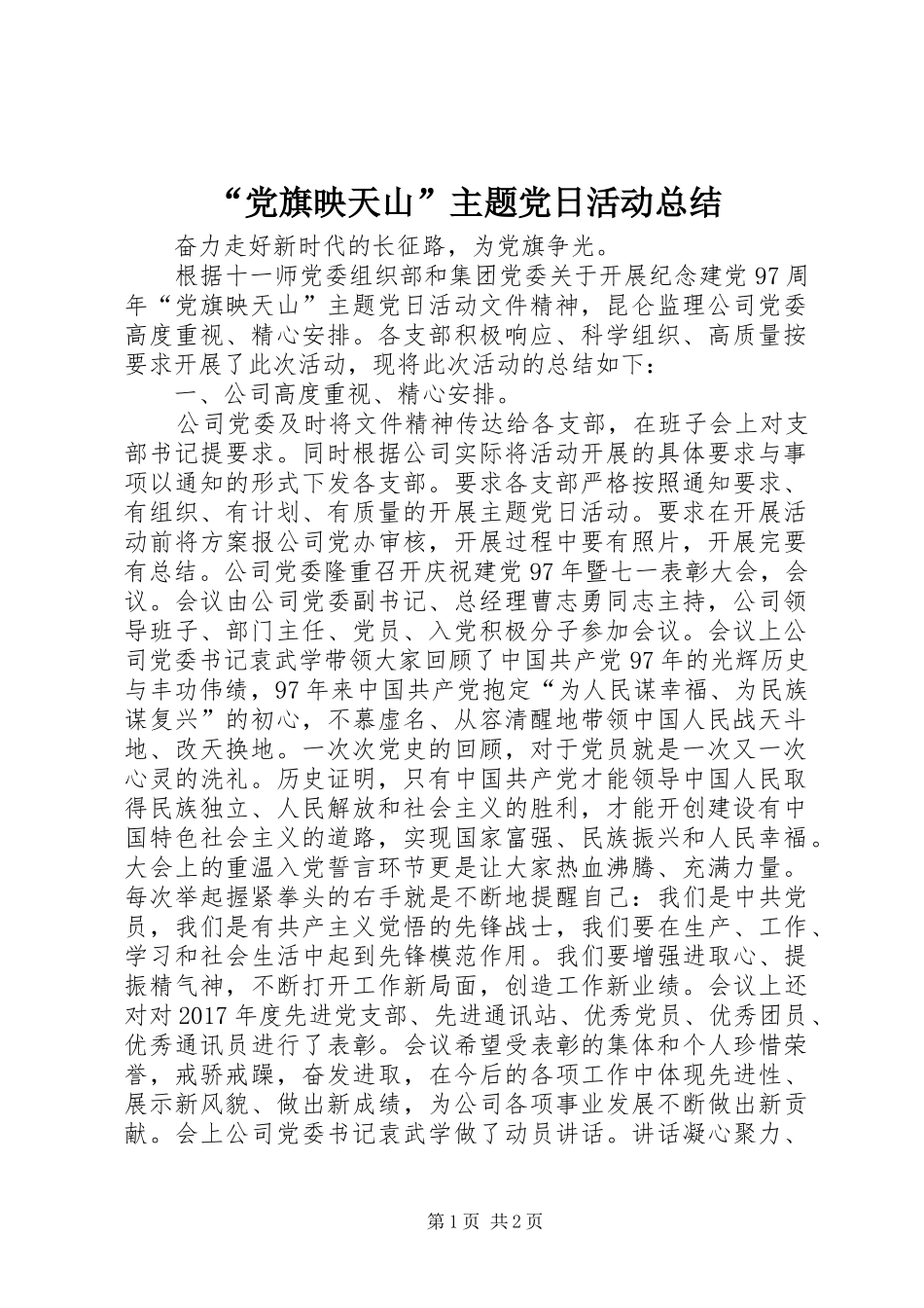 “党旗映天山”主题党日活动总结_第1页