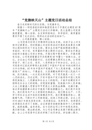 “党旗映天山”主题党日活动总结