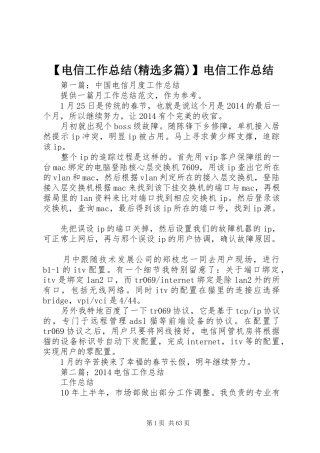 【电信工作总结(精选多篇)】电信工作总结