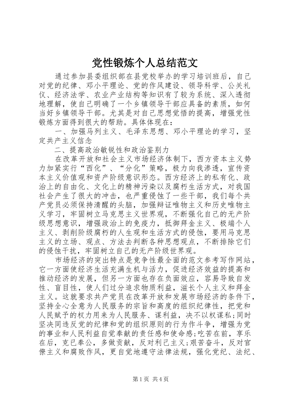 党性锻炼个人总结范文_第1页