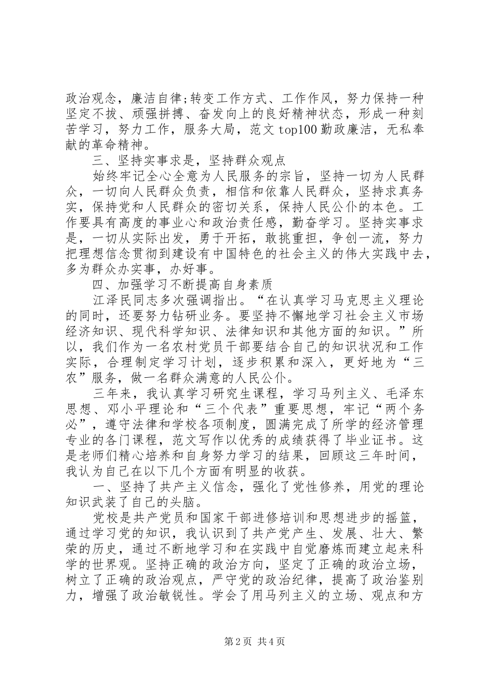 党性锻炼个人总结范文_第2页