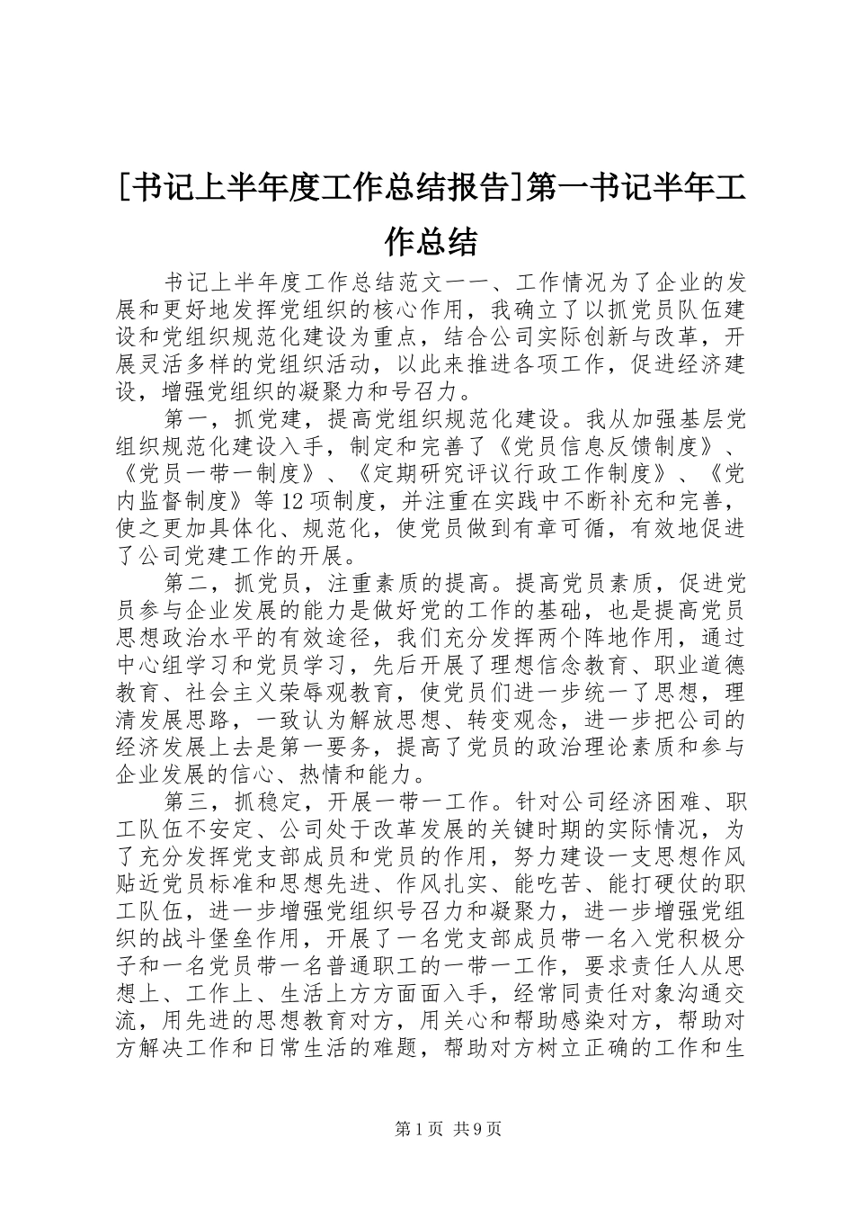 [书记上半年度工作总结报告]第一书记半年工作总结_第1页