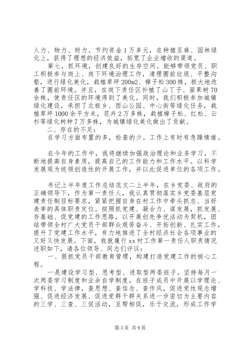 [书记上半年度工作总结报告]第一书记半年工作总结_第3页