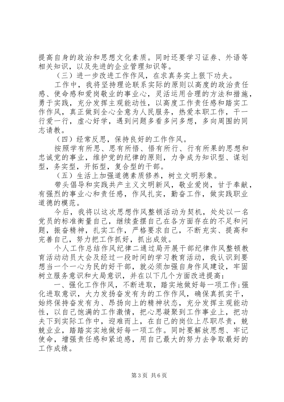 个人工作总结作风纪律例文合集_第3页