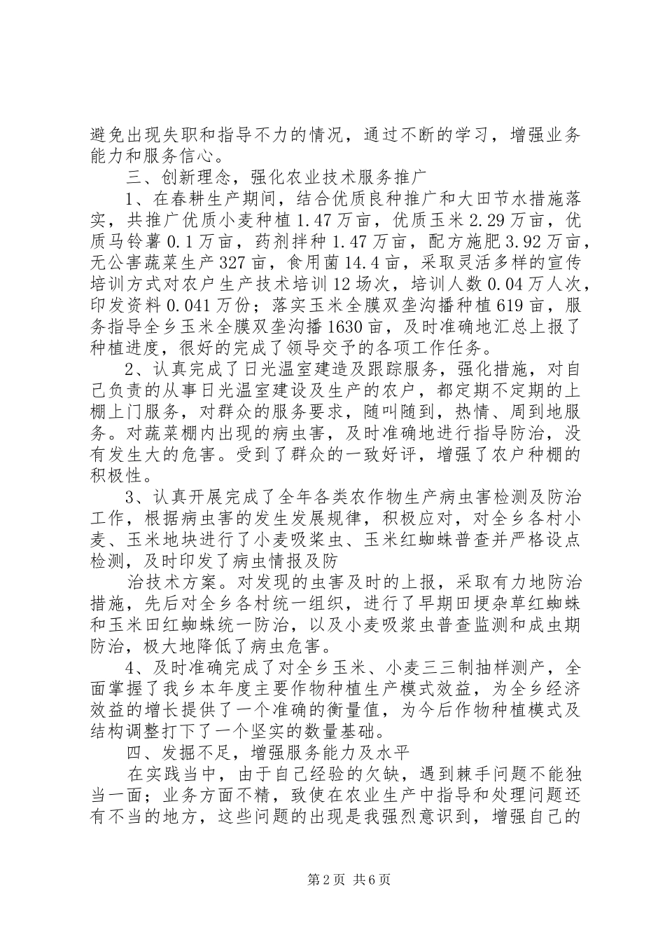 乡镇农业干事工作总结 (3)_第2页