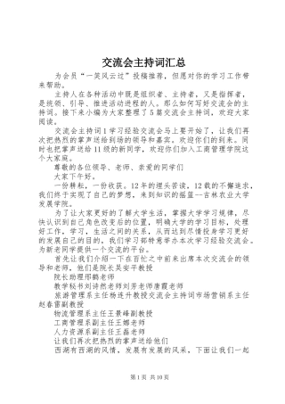 交流会主持词汇总