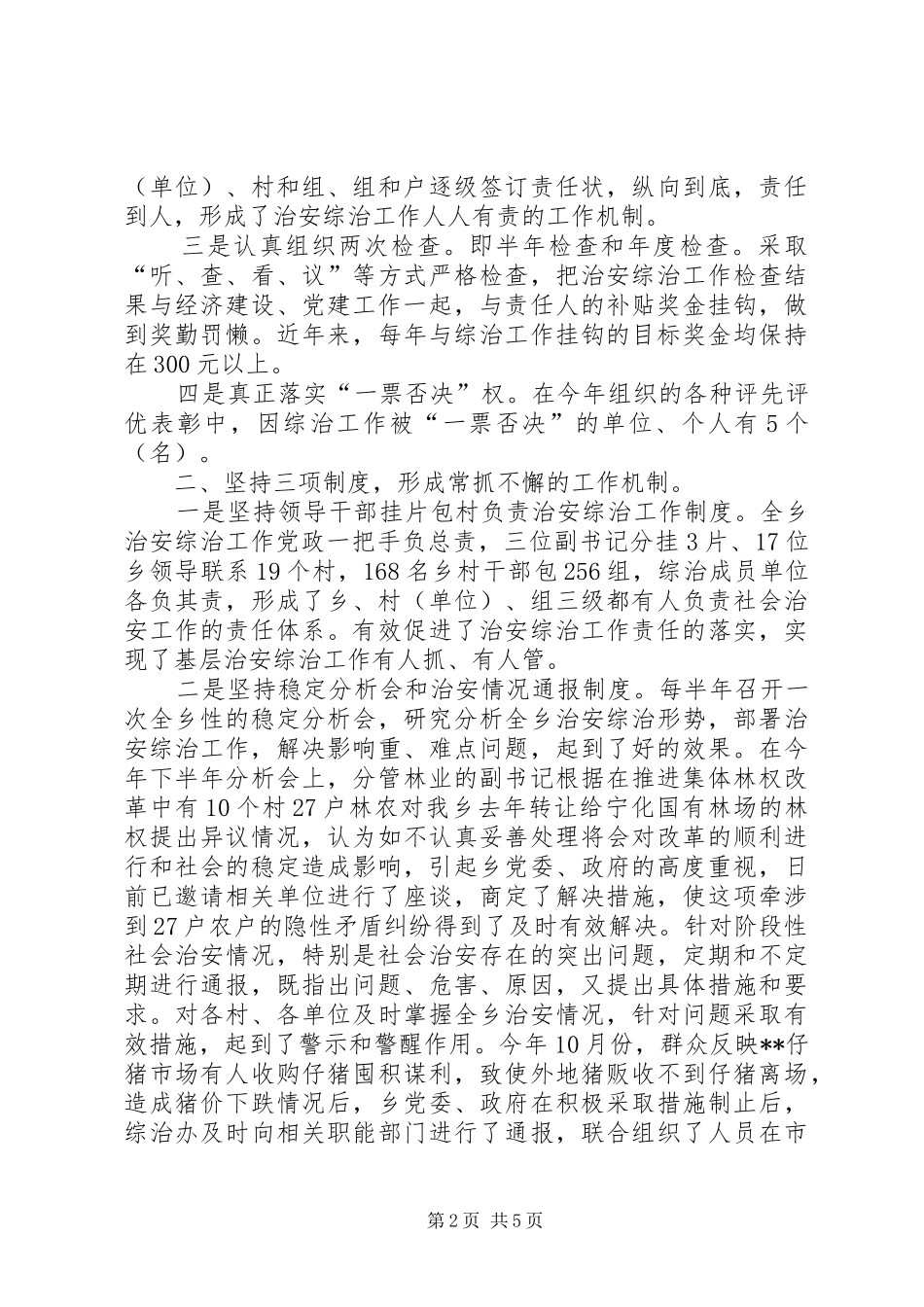 [XX乡社会治安综合治理工作总结]社会综合治理工作总结_第2页