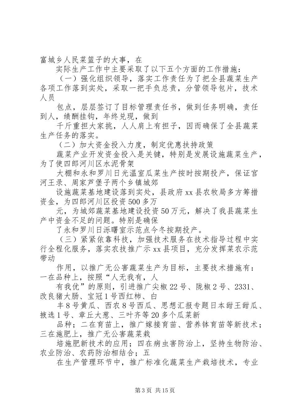 XX县蔬菜生产工作总结_第3页