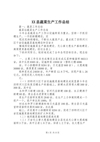 XX县蔬菜生产工作总结