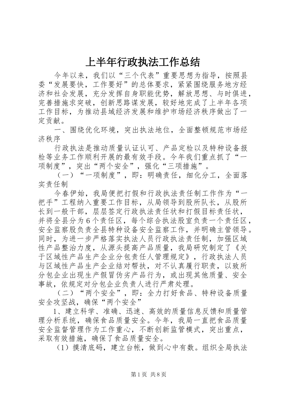 上半年行政执法工作总结_第1页