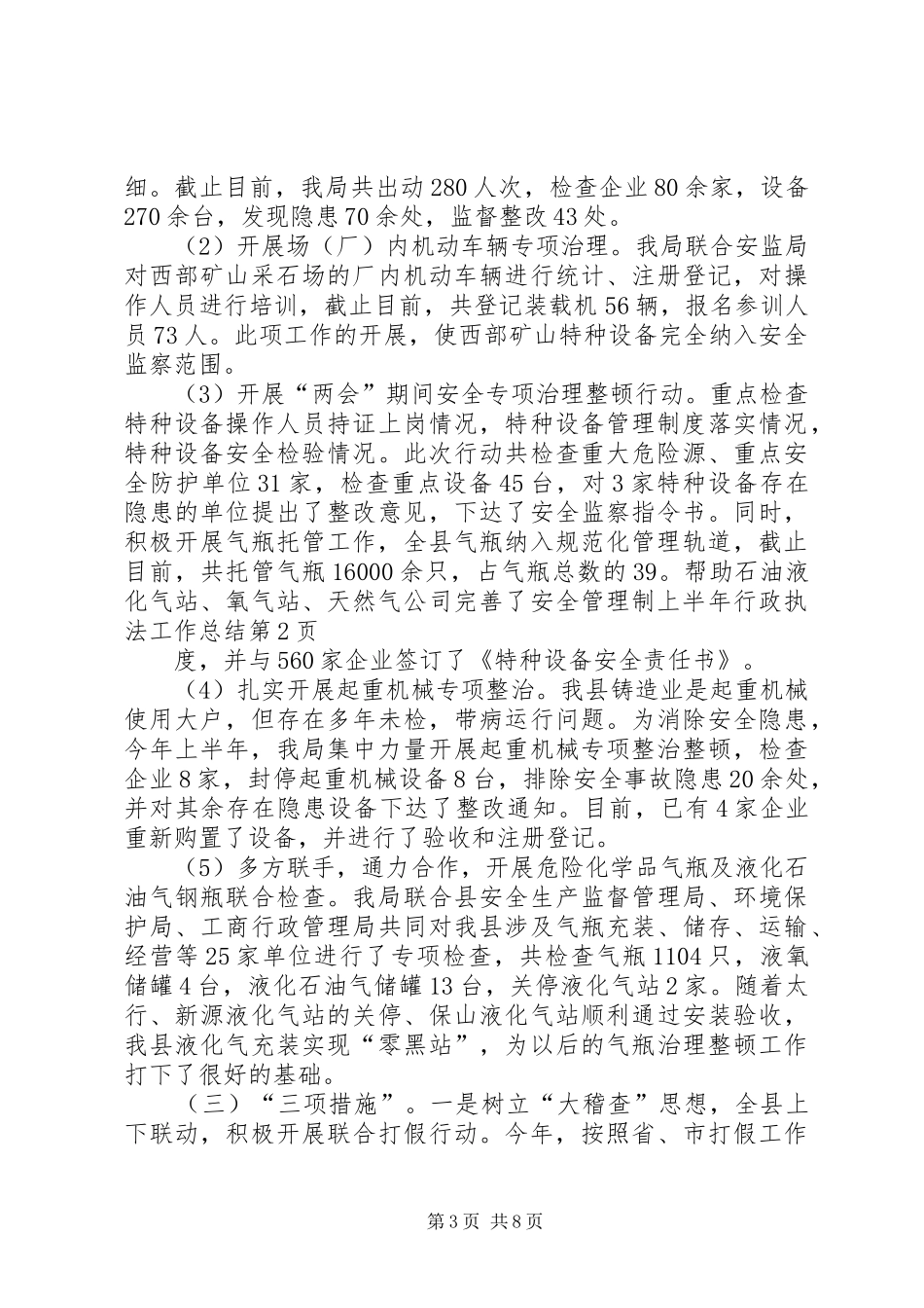 上半年行政执法工作总结_第3页