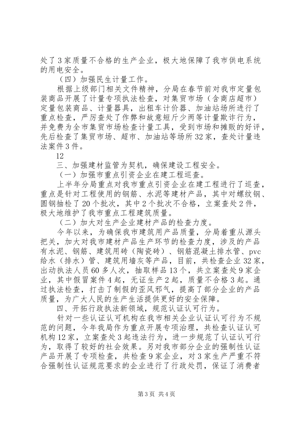 XX年质监局稽查分局工作总结 (3)_第3页