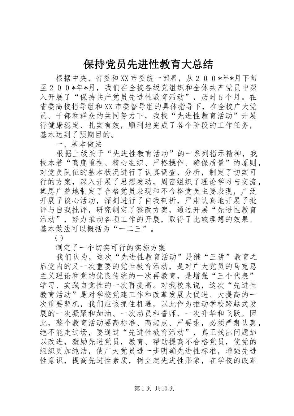 保持党员先进性教育大总结_第1页