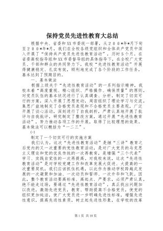 保持党员先进性教育大总结