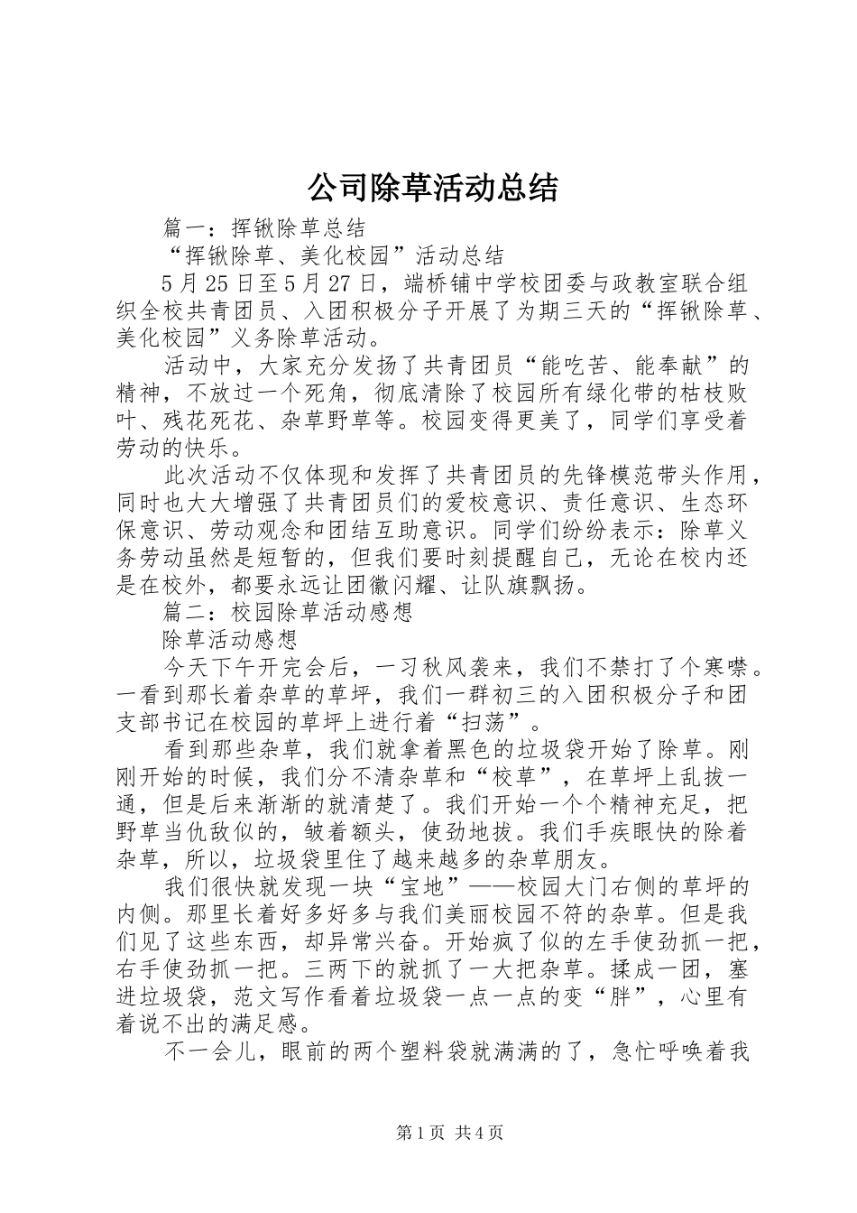 公司除草活动总结_第1页