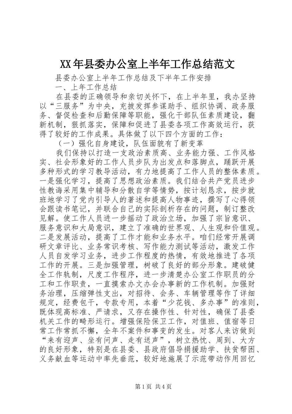 XX年县委办公室上半年工作总结范文_第1页