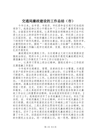 交通局廉政建设的工作总结（市）