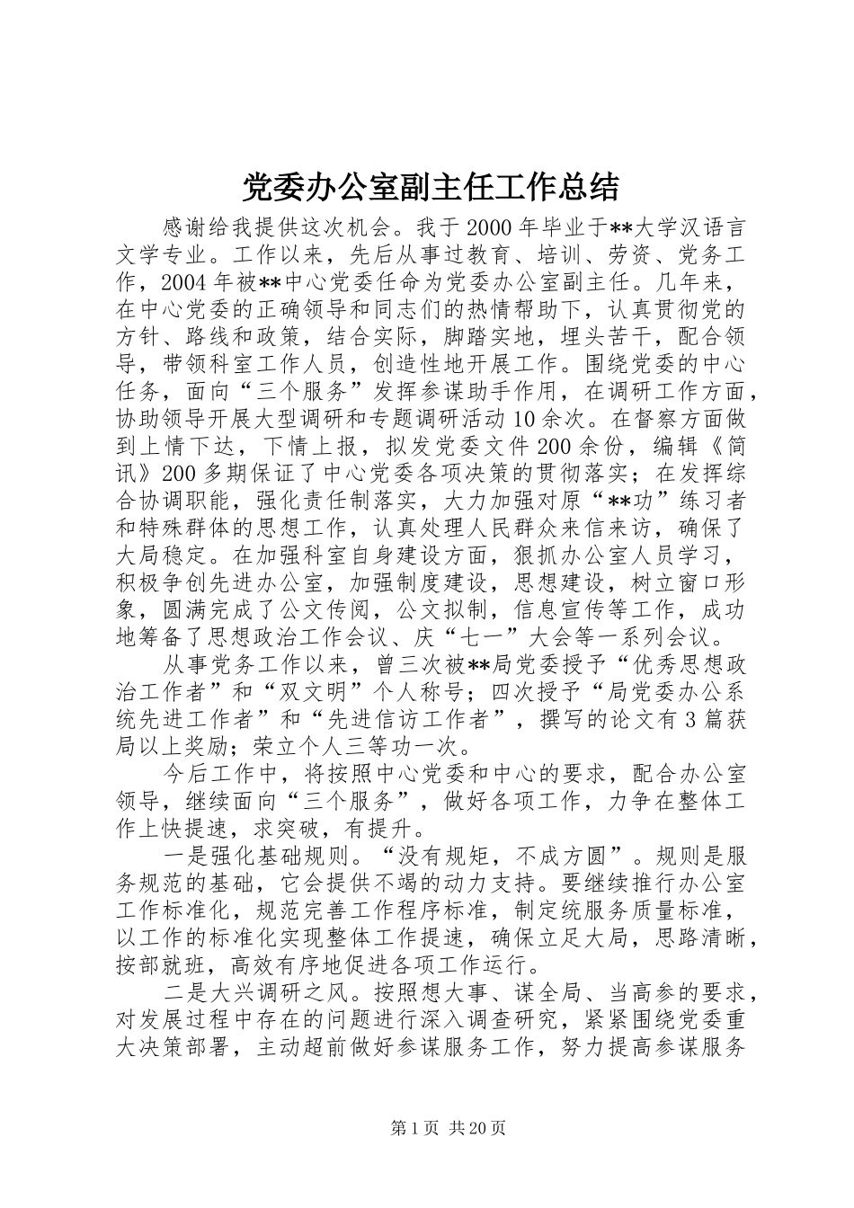 党委办公室副主任工作总结_第1页