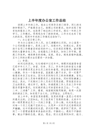 上半年度办公室工作总结