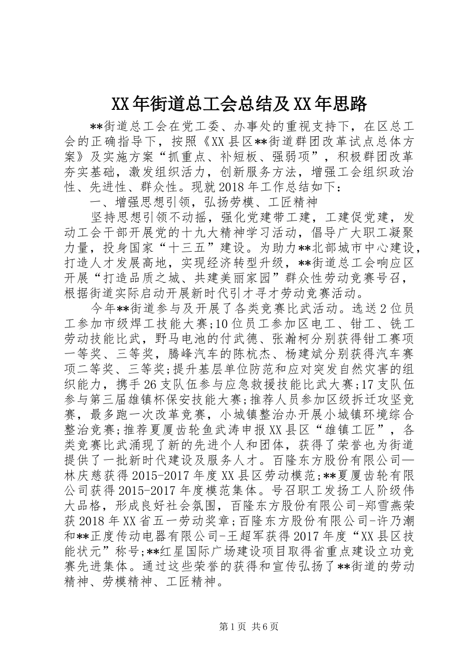 XX年街道总工会总结及XX年思路_第1页