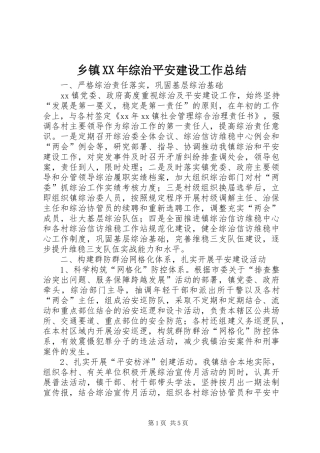 乡镇XX年综治平安建设工作总结 (3)