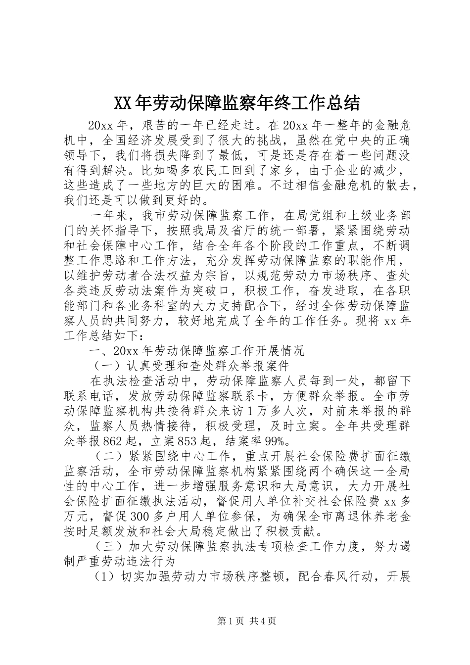XX年劳动保障监察年终工作总结_第1页