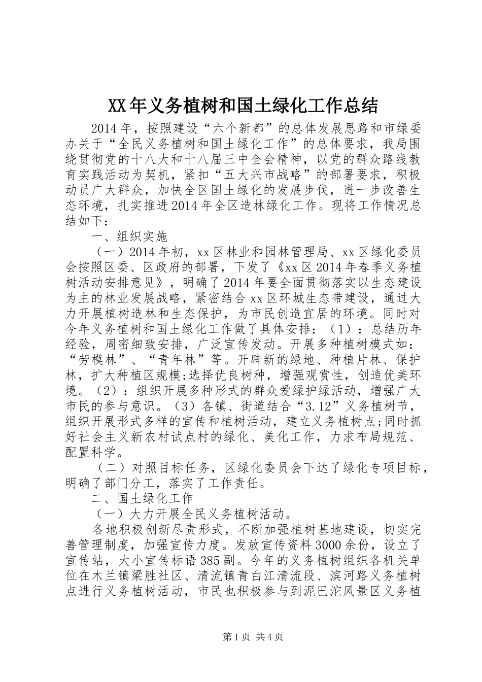 XX年义务植树和国土绿化工作总结_第1页