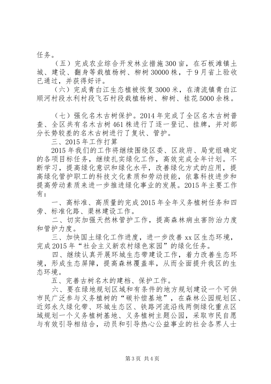XX年义务植树和国土绿化工作总结_第3页