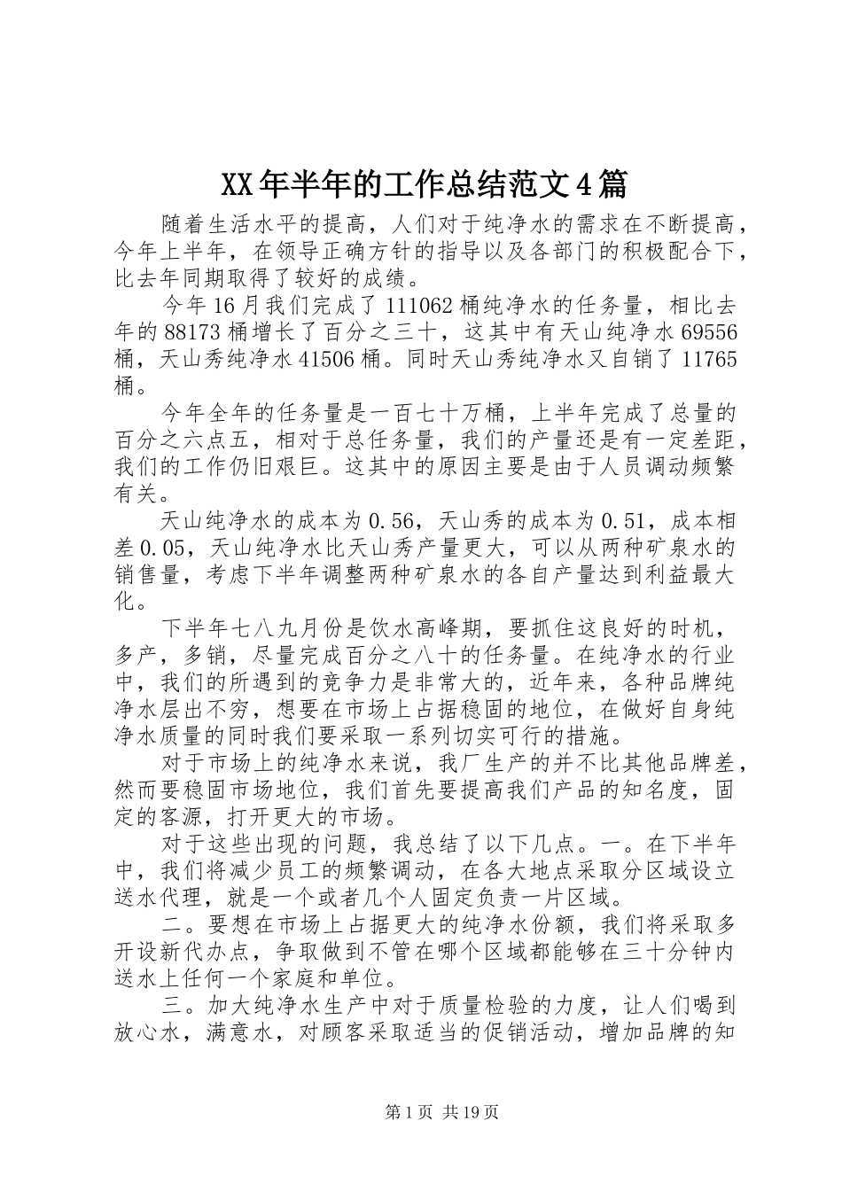XX年半年的工作总结范文4篇_第1页