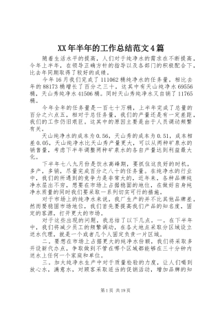 XX年半年的工作总结范文4篇