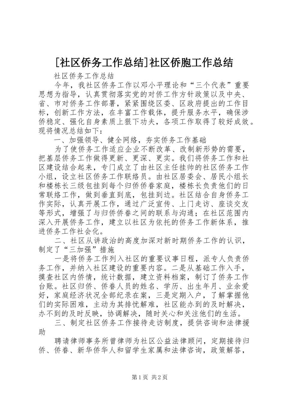 [社区侨务工作总结]社区侨胞工作总结_第1页