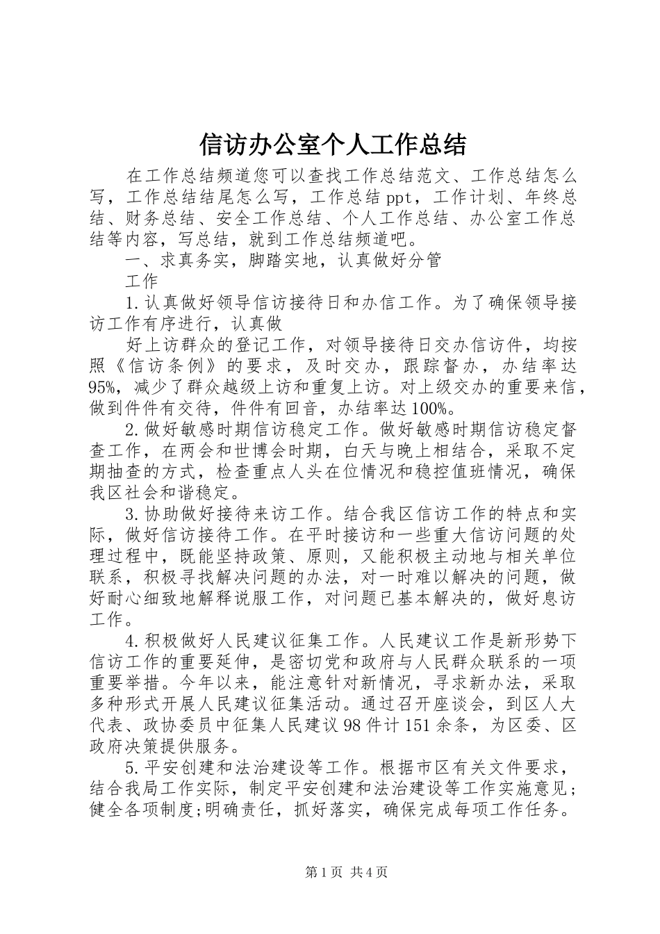信访办公室个人工作总结_第1页