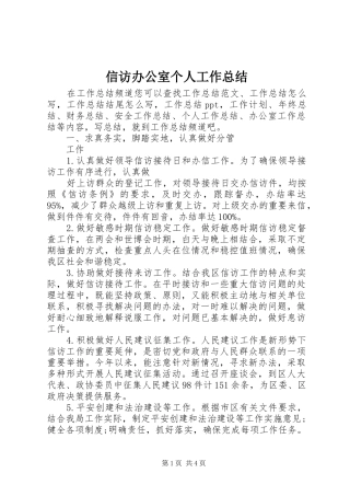 信访办公室个人工作总结