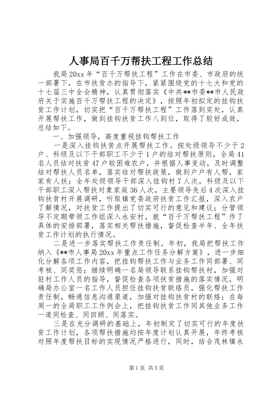 人事局百千万帮扶工程工作总结 (3)_第1页