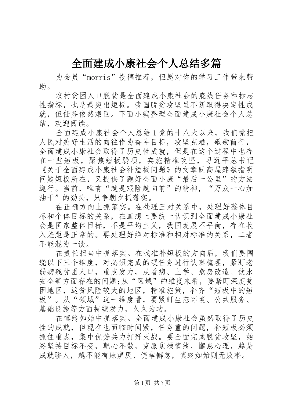 全面建成小康社会个人总结多篇_第1页